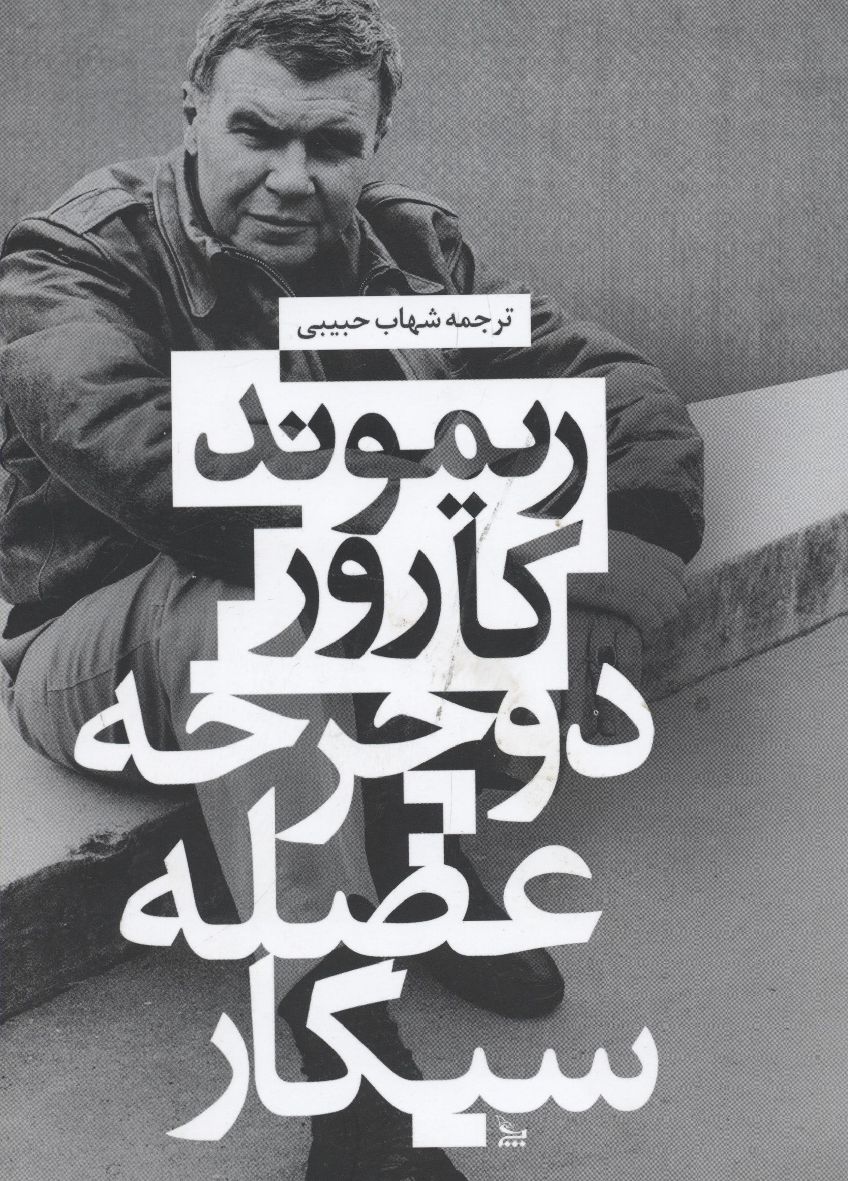 پایانه - دوچرخه، عضله ، سیگار