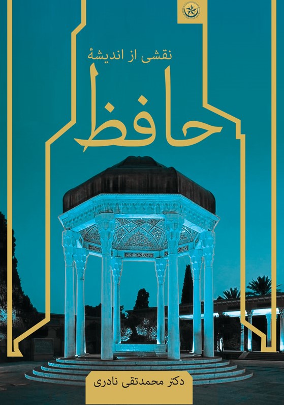 پایانه - نقشی از اندیشه حافظ