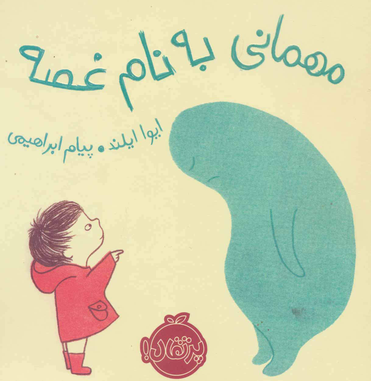 پایانه - مهمانی به نام غصه