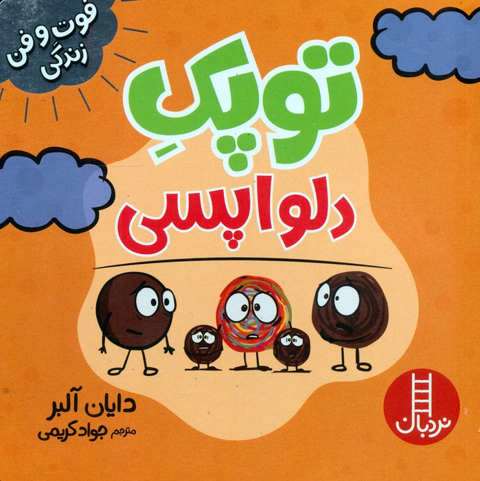 پایانه - توپک دلواپسی