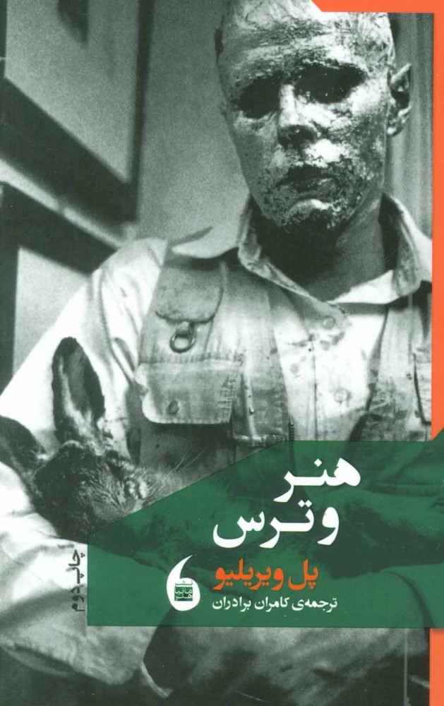 پایانه - هنر و ترس