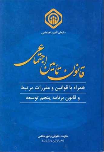 پایانه - قانون تامین اجتماعی