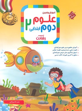 پایانه - علوم دوم ابتدایی رشادت