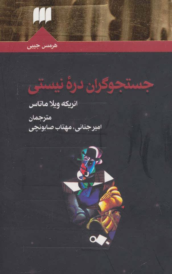 پایانه - جستجوگران دره نیستی