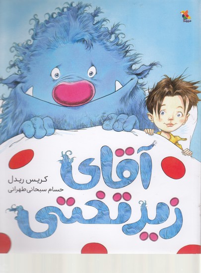 پایانه - آقای زیرتختی