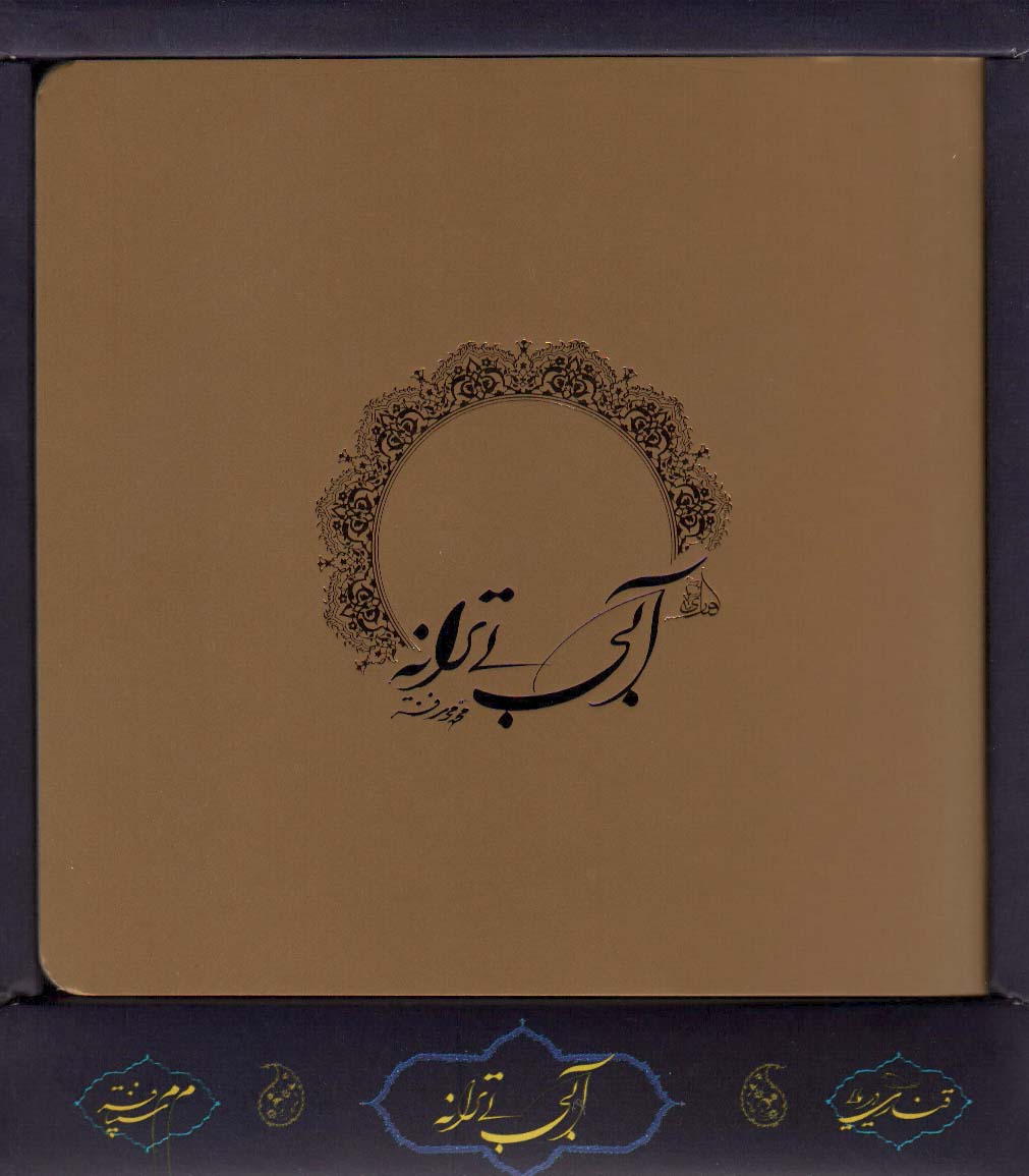 پایانه - آبی بی ترانه (باجعبه)