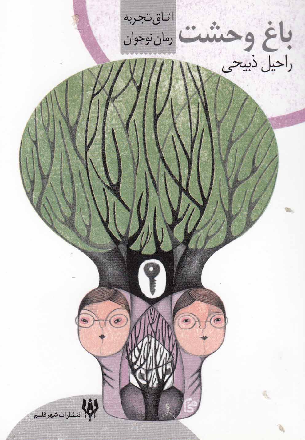 پایانه - باغ وحشت