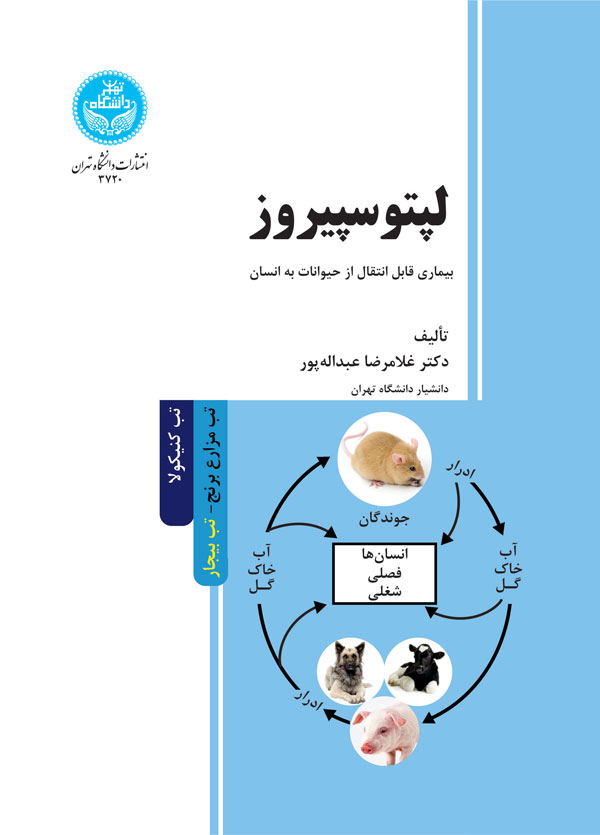 پایانه - لپتوسپیروز