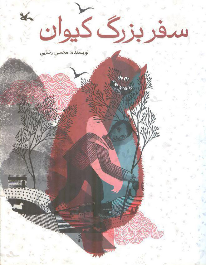 پایانه - سفر بزرگ کیوان