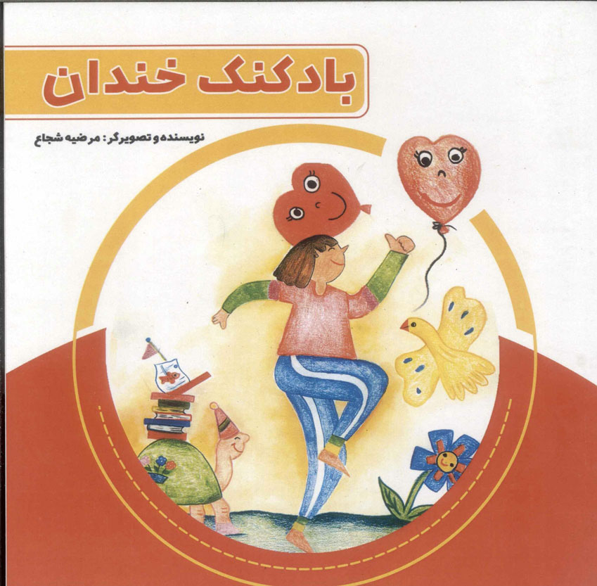 پایانه - بادکنک خندان