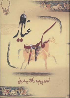 پایانه - سمک عیار