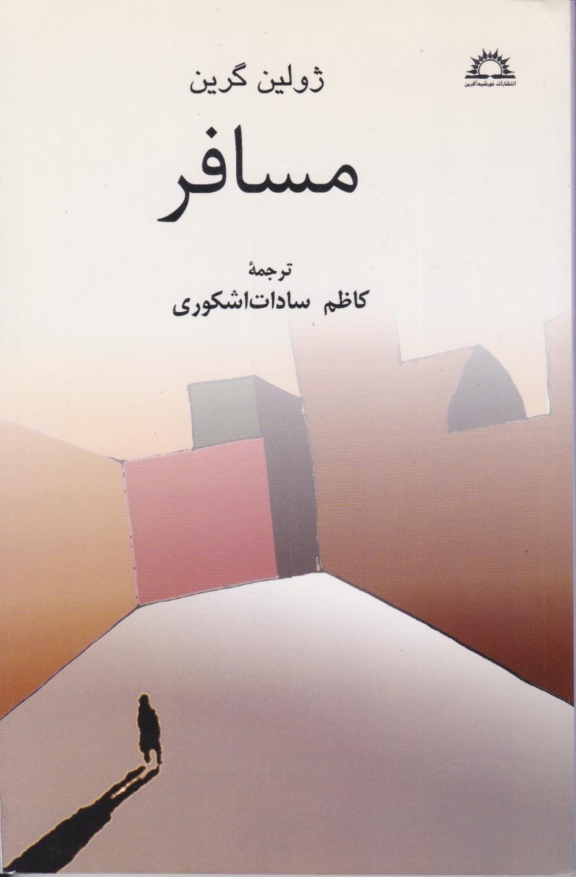 پایانه - مسافر