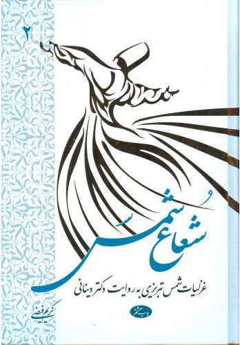 پایانه - شعاع شمس - جلد دوم