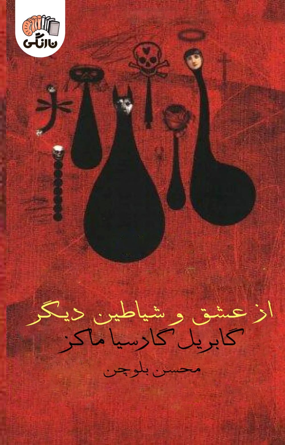 پایانه - از عشق و شیاطین دیگر