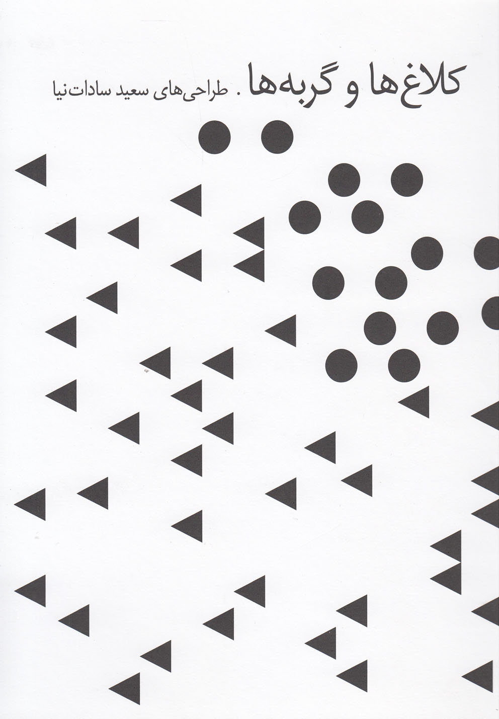 پایانه - کلاغ ها و گربه ها