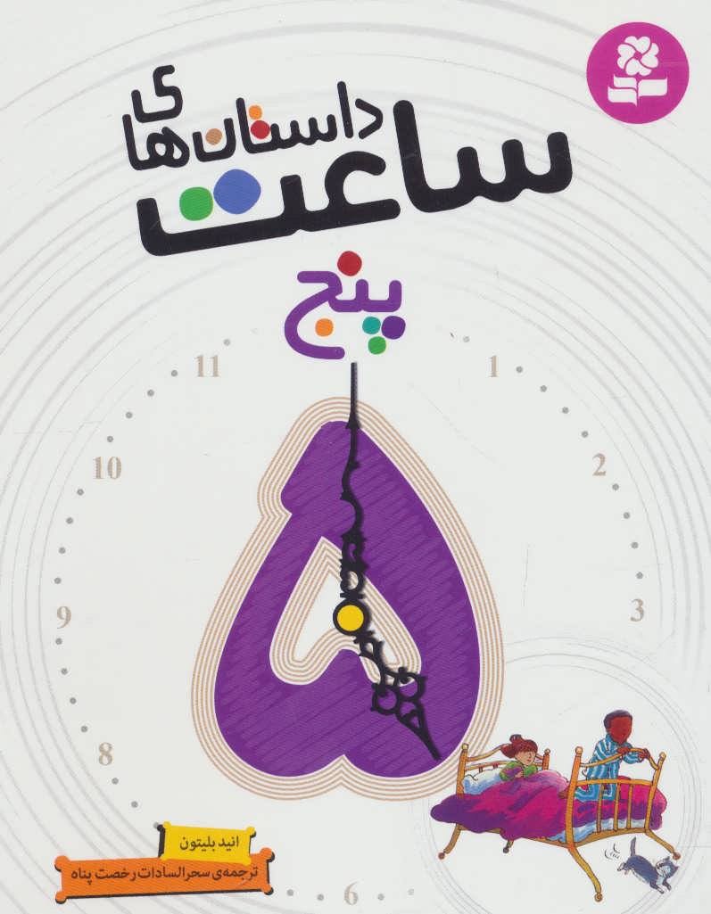 پایانه - داستان های ساعت پنج