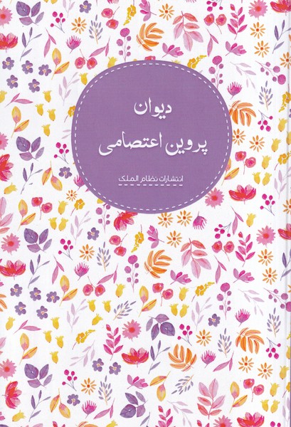 پایانه - دیوان پروین اعتصامی