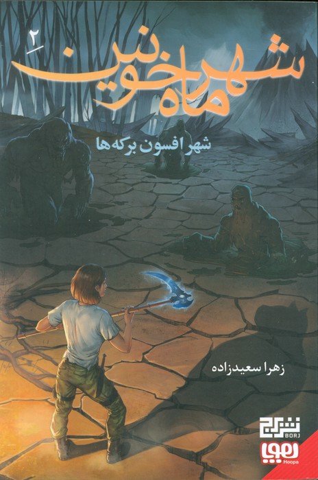 پایانه - شهر ماه خونین 2