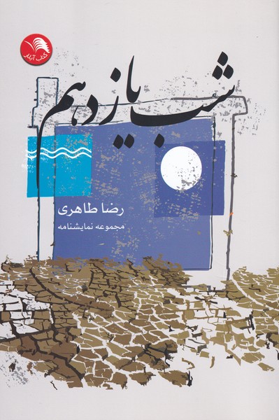 پایانه - شب یازدهم