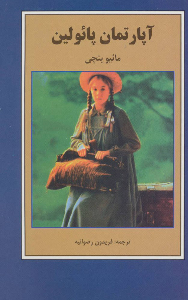 پایانه - آپارتمان پائولین