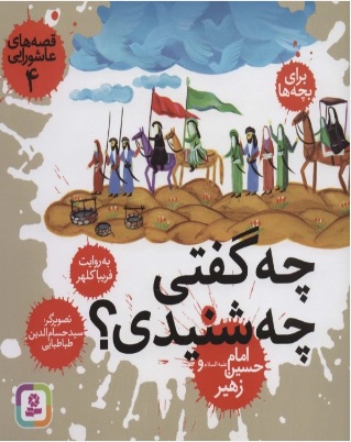 پایانه - قصه های عاشورایی 4