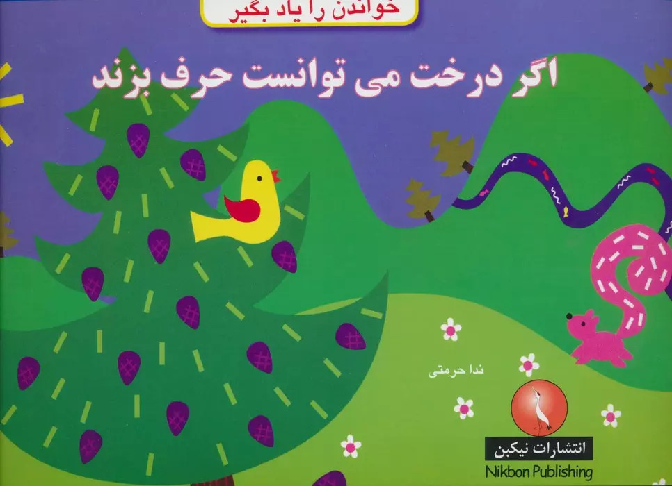 پایانه - اگر درخت می توانست حرف بزند