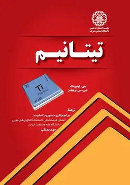 پایانه - تیتانیم