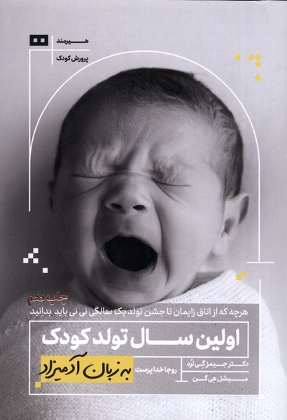 پایانه - اولین سال تولد کودک به زبان آدمیزاد