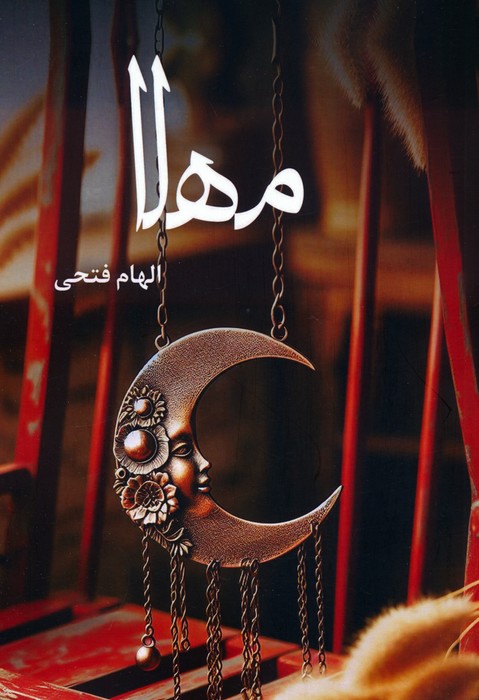 پایانه - مهلا