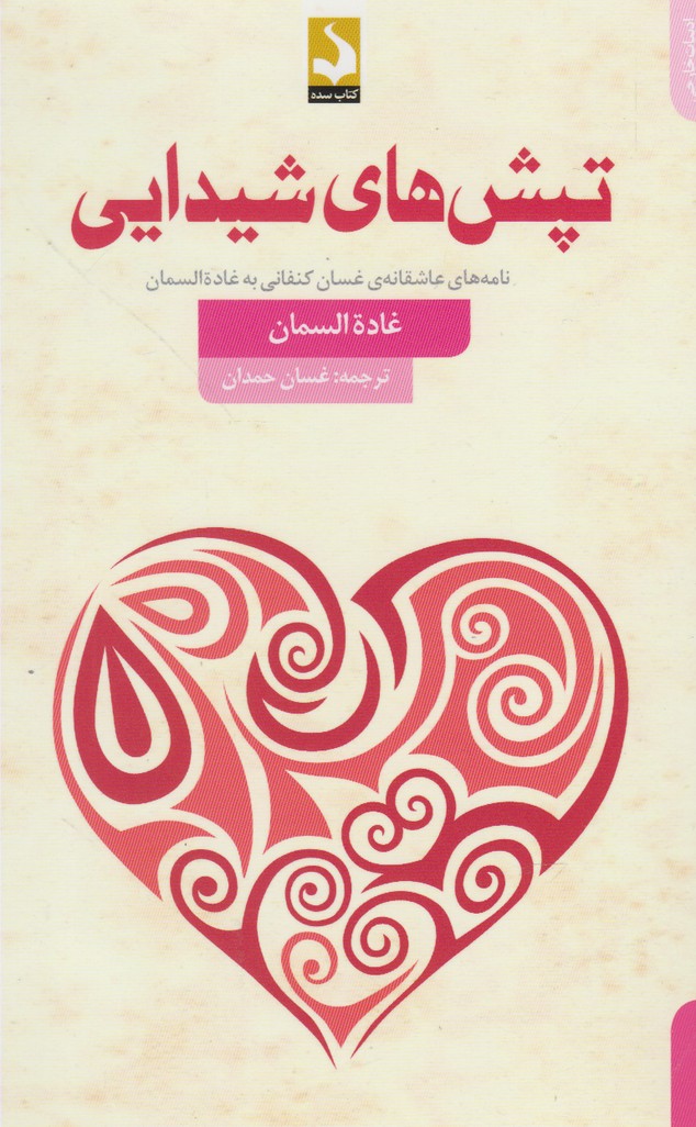 پایانه - تپش های شیدایی