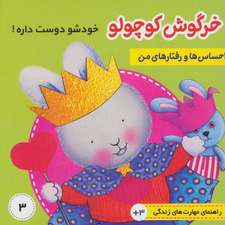 پایانه - احساس ها و رفتارهای من 3