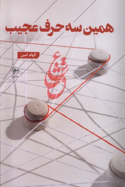 پایانه - همین سه حرف عجیب