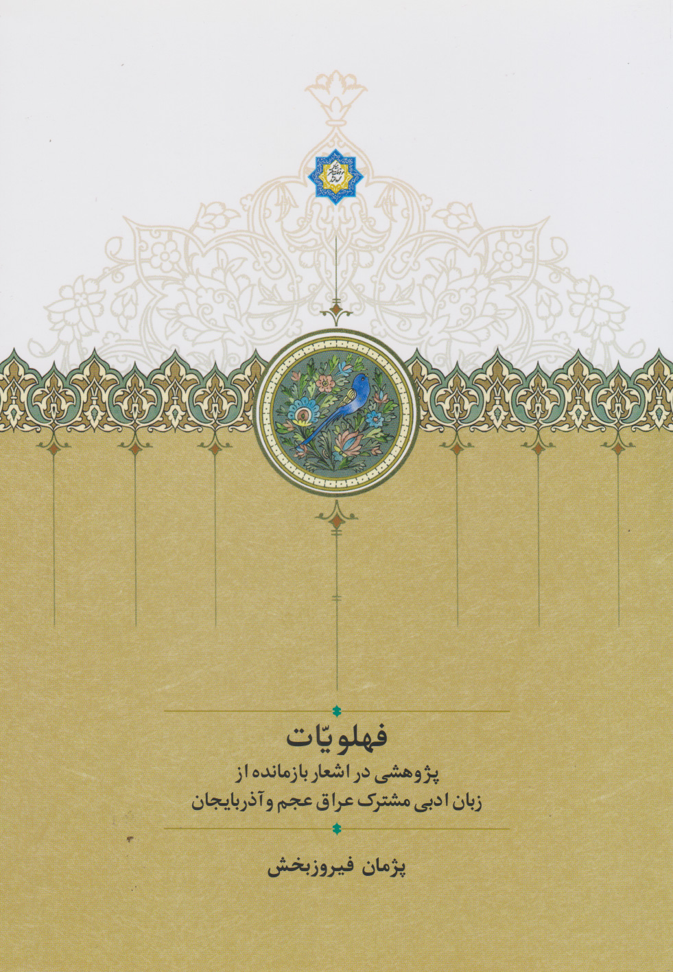 پایانه - فهلویّات