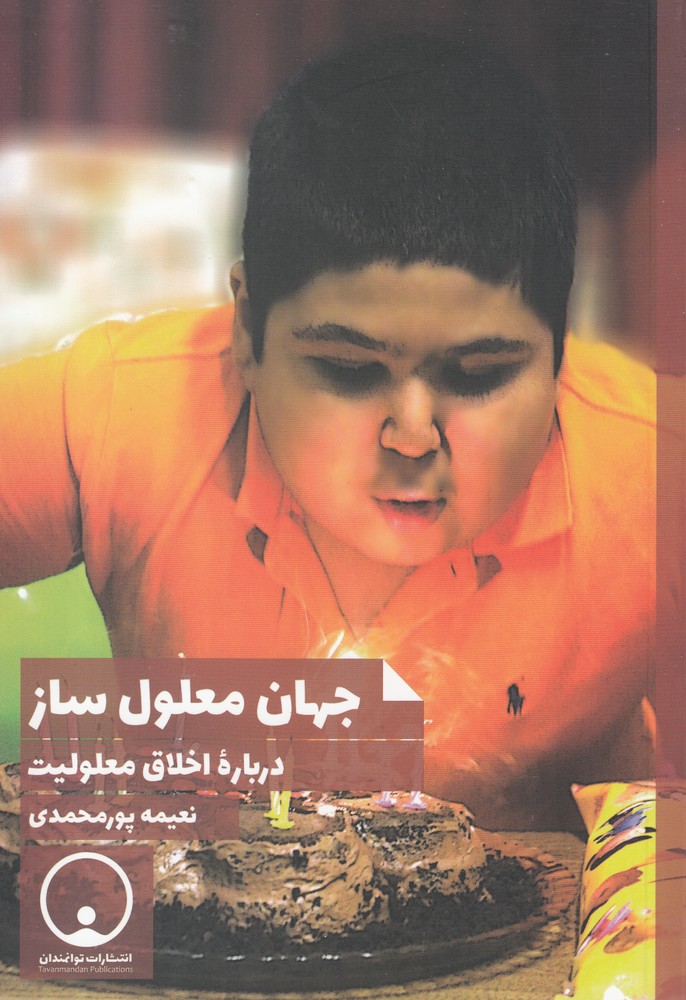 پایانه - جهان معلول ساز