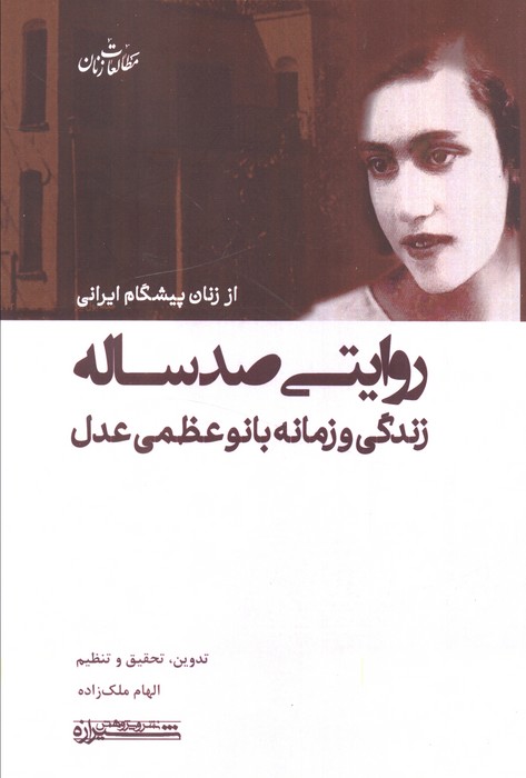 پایانه - روایتی صد ساله