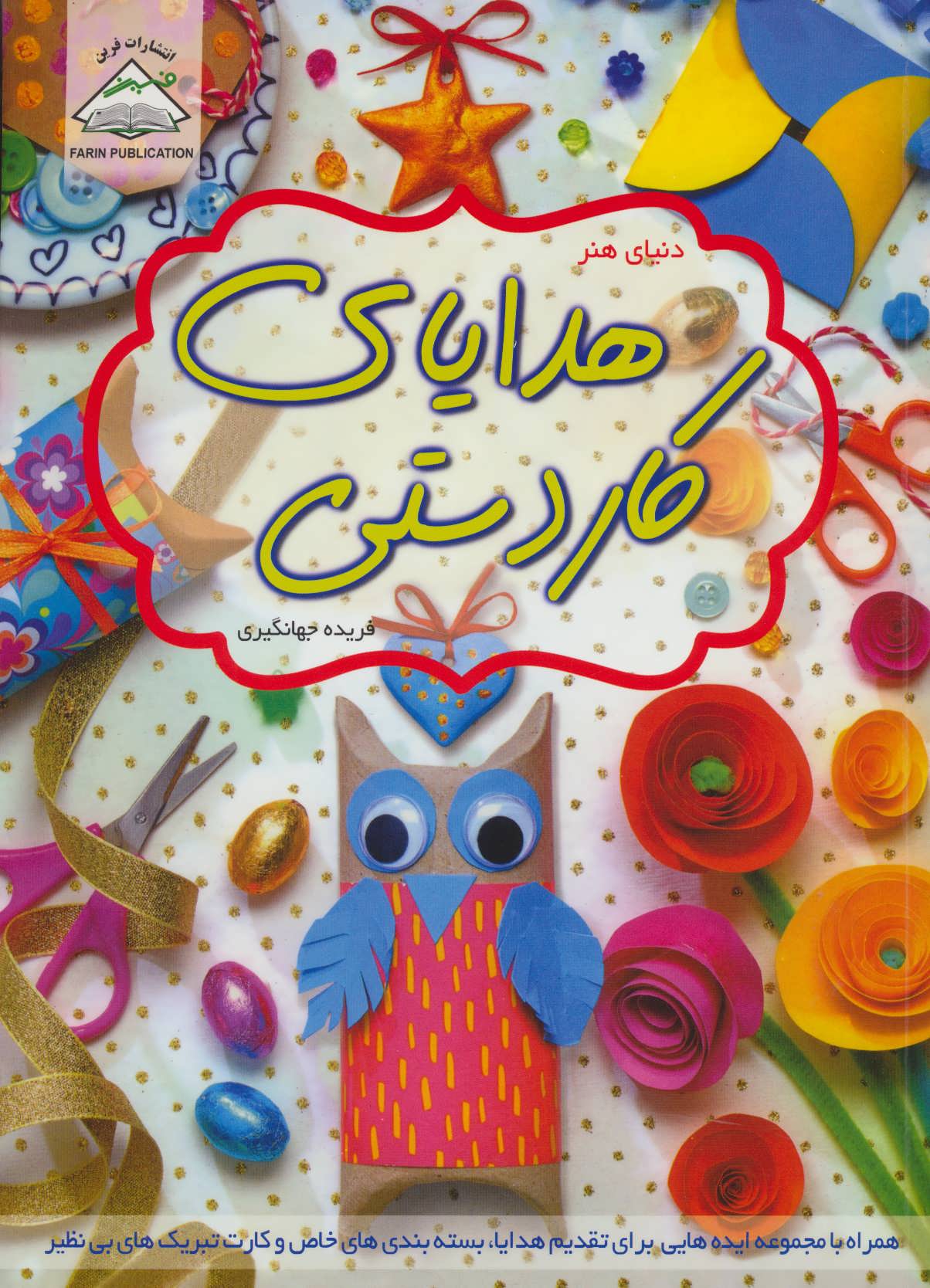 پایانه - هدایای کاردستی