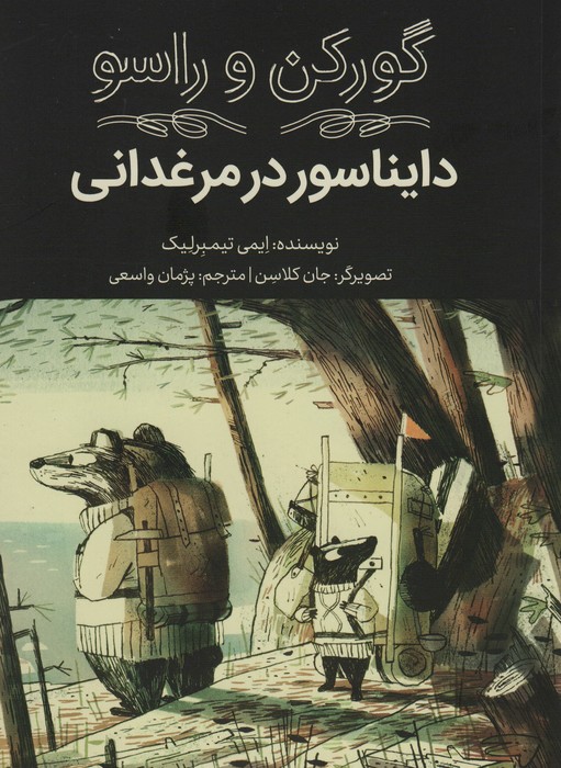 پایانه - دایناسور در مرغدانی