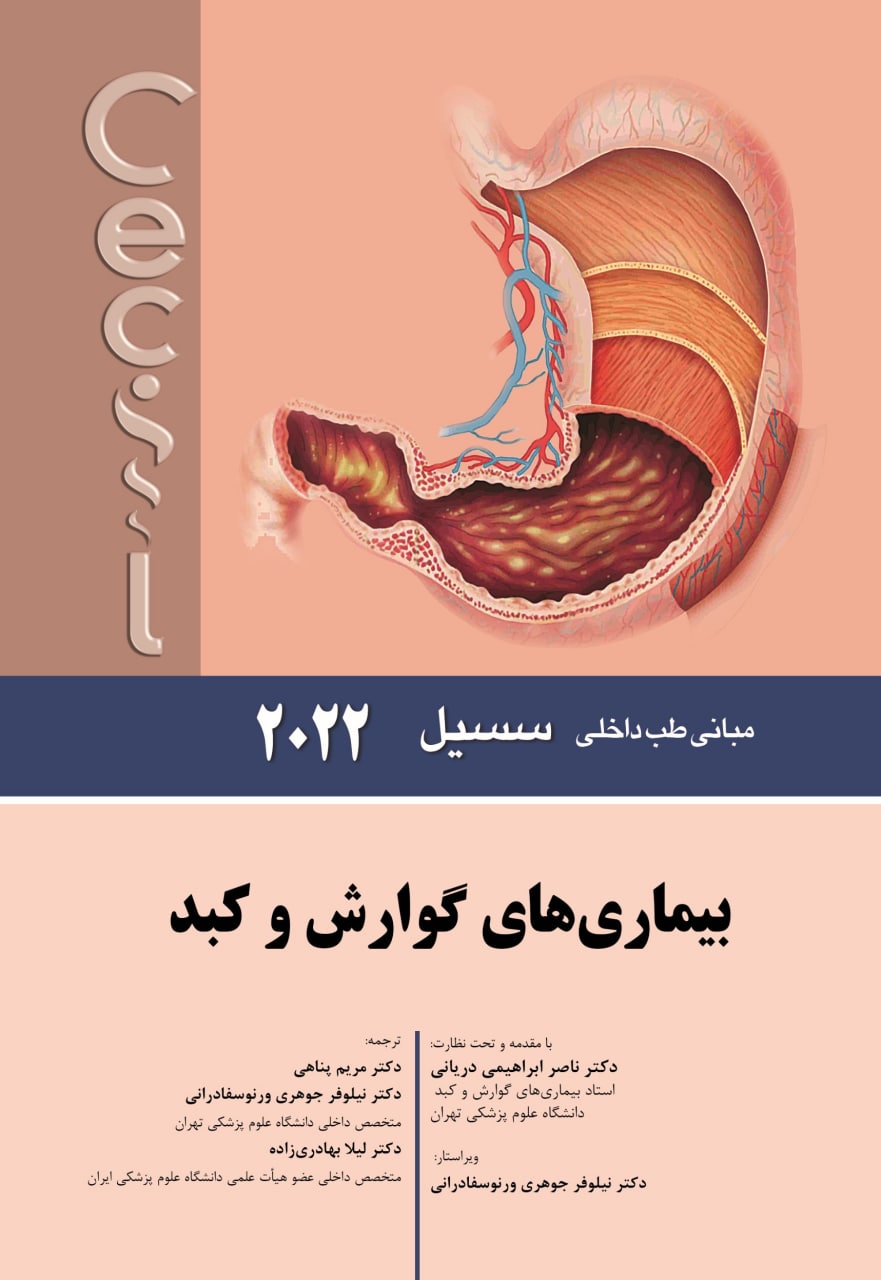 پایانه - بیماری های گوارش و کبد