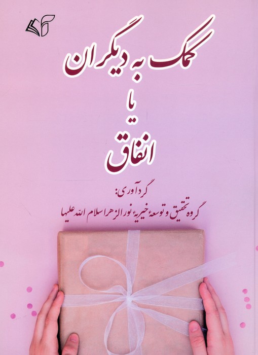 پایانه - کمک به دیگران یا انفاق