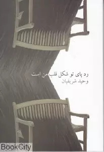 پایانه - ردپای تو شکل قلب من است (93 - 1388)