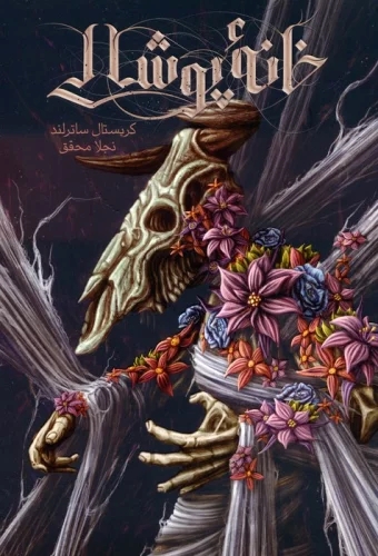 پایانه - خانه پوشالی