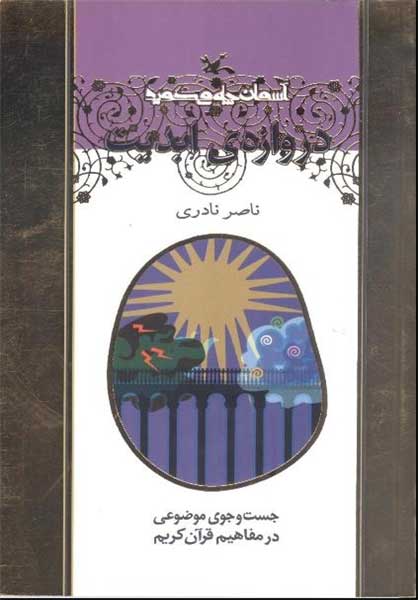 پایانه - دروازه های ابدیت