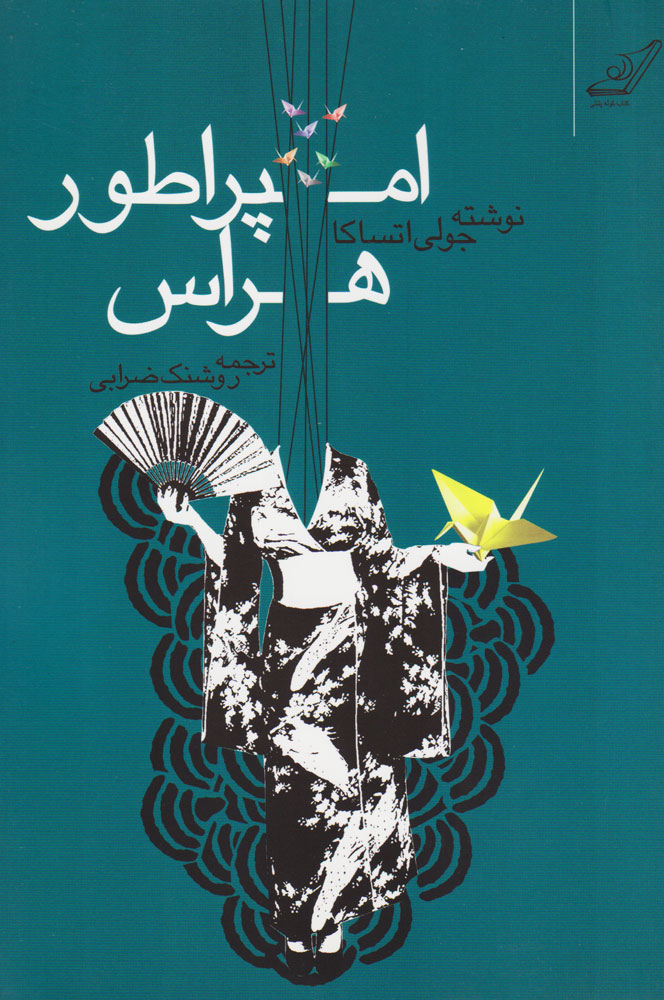 پایانه - امپراطور هراس