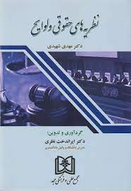 پایانه - نظریه های حقوقی و لوایح