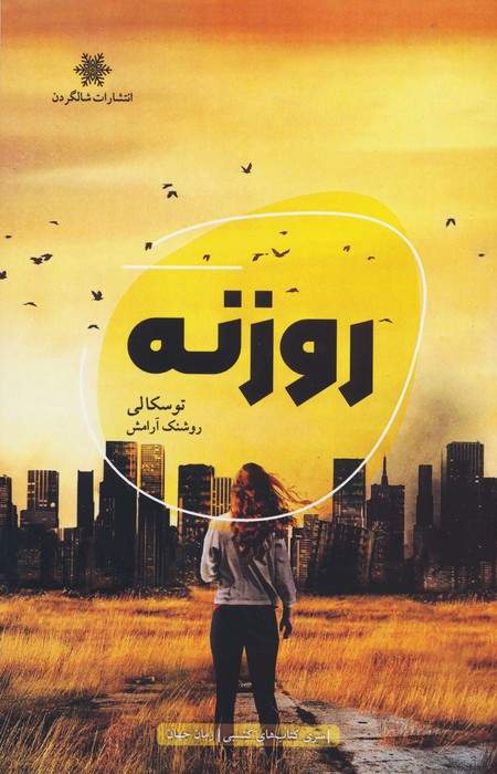 پایانه - روزنه