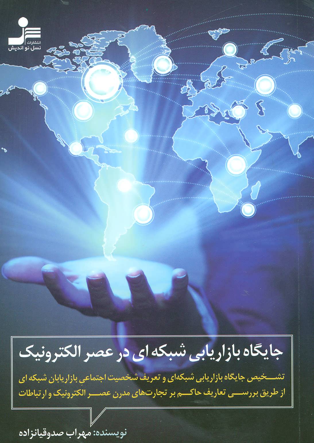 پایانه - جایگاه بازاریابی شبکه ای در عصر الکترونیک