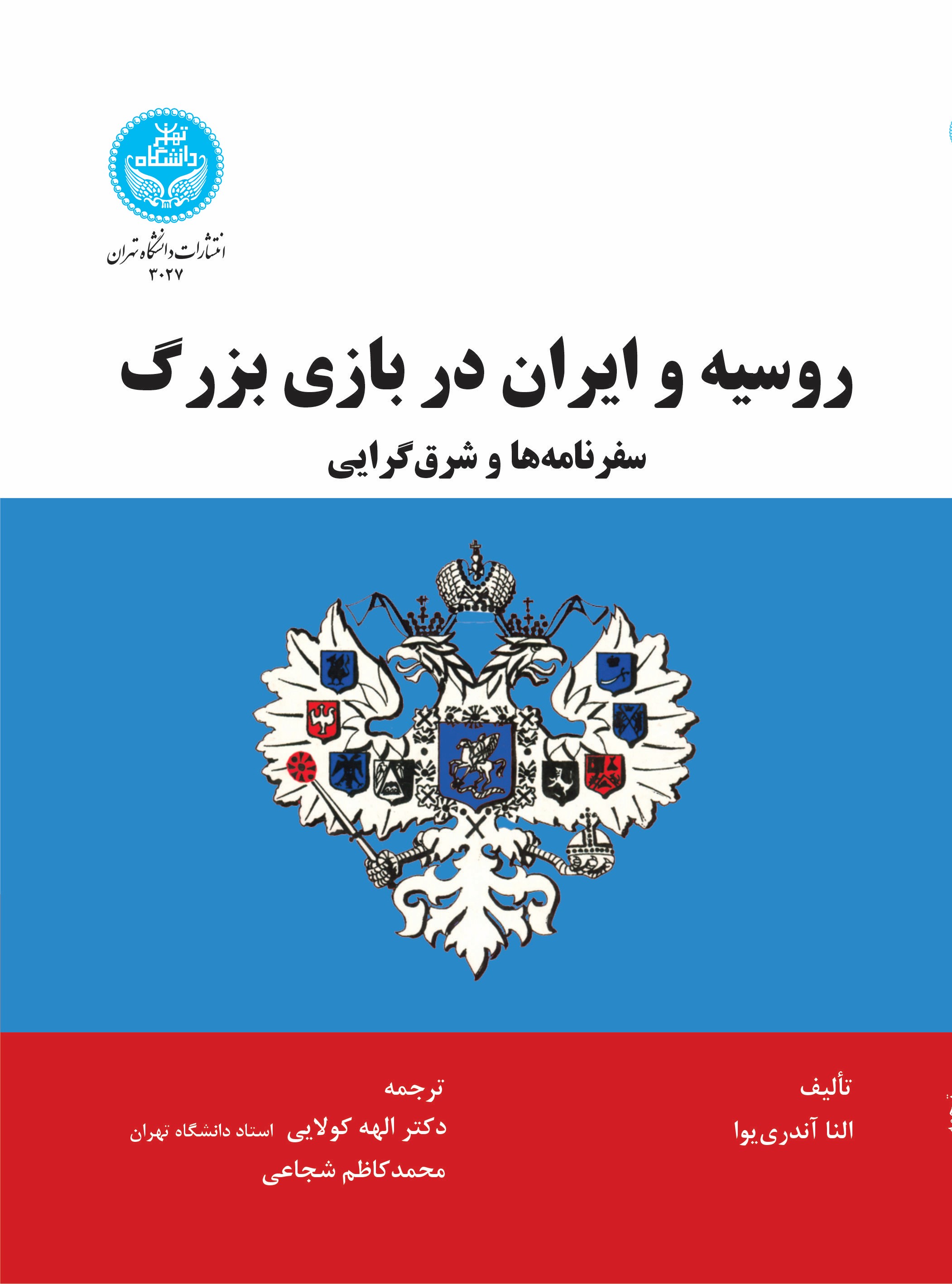 پایانه - روسیه و ایران در بازی بزرگ