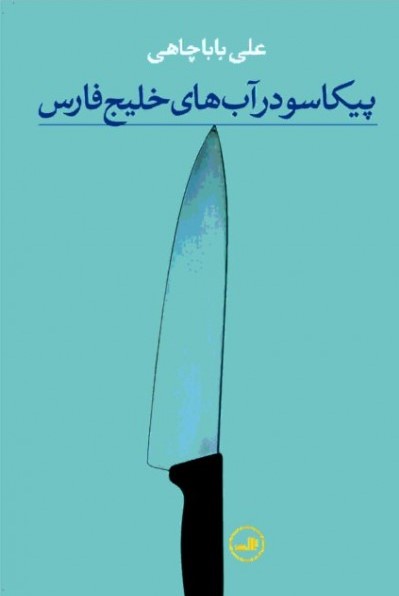 پایانه - پیکاسو در آب های خلیج فارس