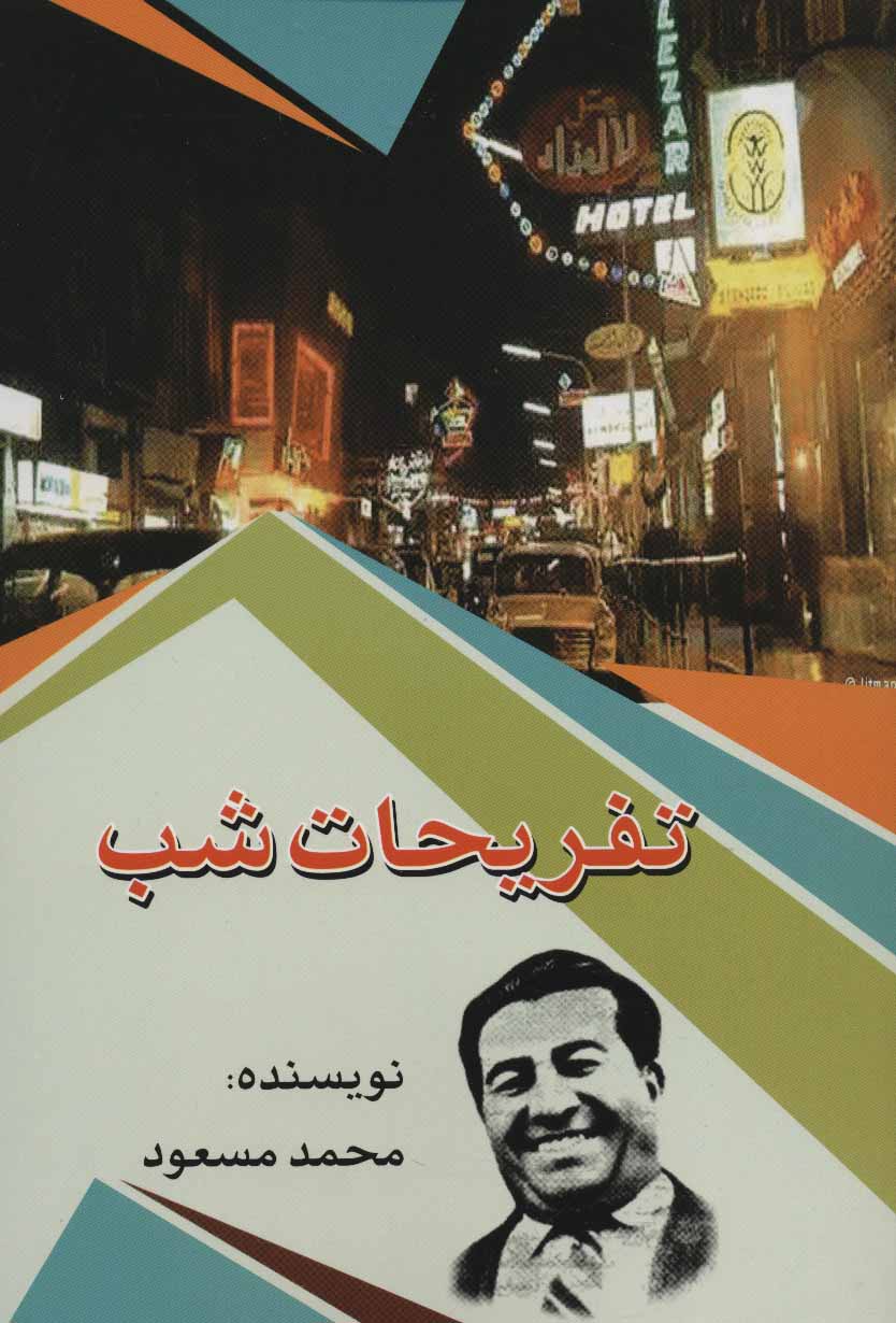 پایانه - تفریحات شب