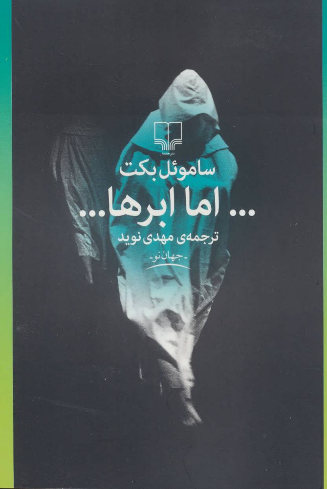 پایانه - اما ابرها…